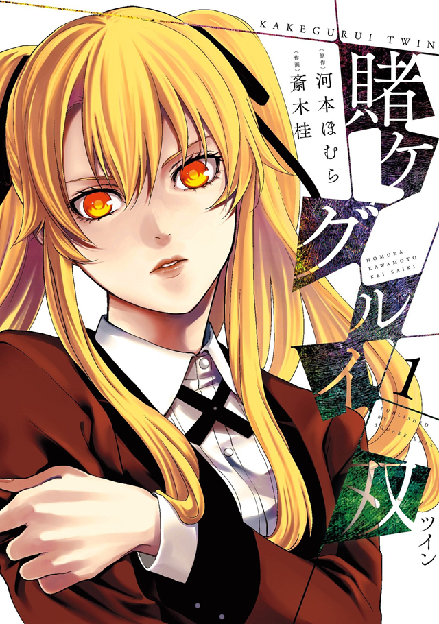 【次元速报】漫画《狂赌之渊双》宣布动画化 【次元速报】漫画《狂赌之渊双》宣布动画化